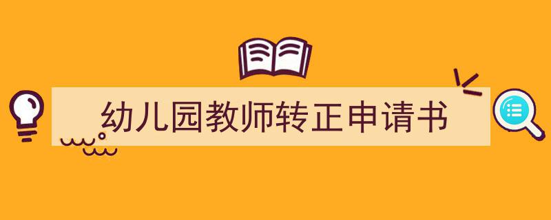 写作《幼儿园教师转正申请书》小技巧请记住这五点。（精选5篇）"/