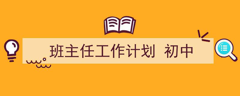 一篇文章轻松搞定《班主任工作计划