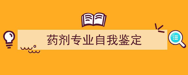 3招搞定《药剂专业自我鉴定》写作。（精选5篇）"/