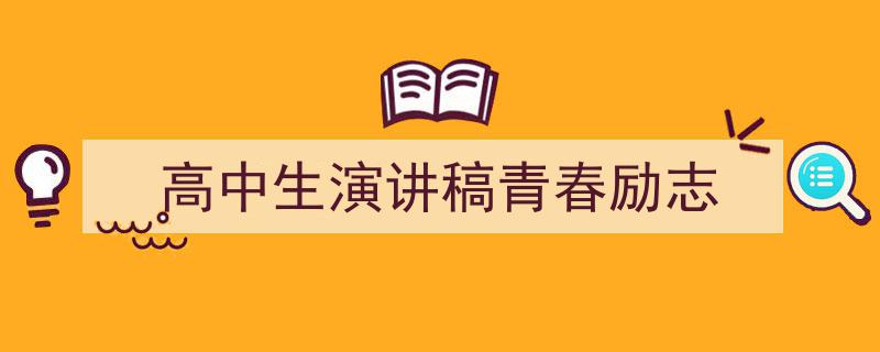 写作《高中生演讲稿青春励志》小技巧请记住这五点。（精选5篇）"/