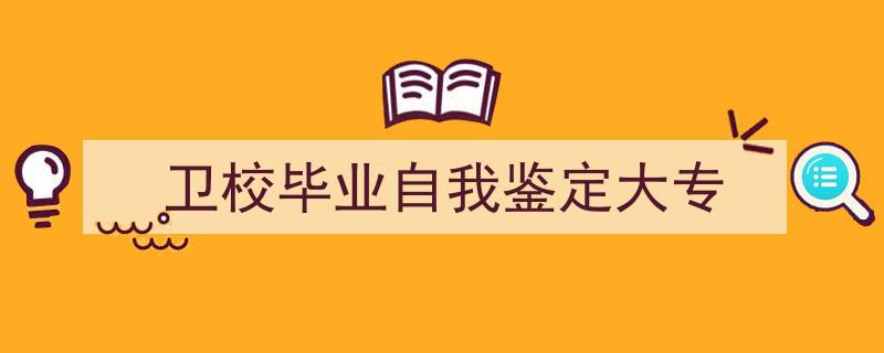 精心挑选《卫校毕业自我鉴定大专》相关文章文案。（精选5篇）"/