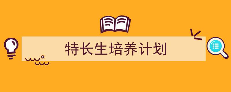 怎么写《特长生培养计划》才能拿满分？（精选5篇）"/