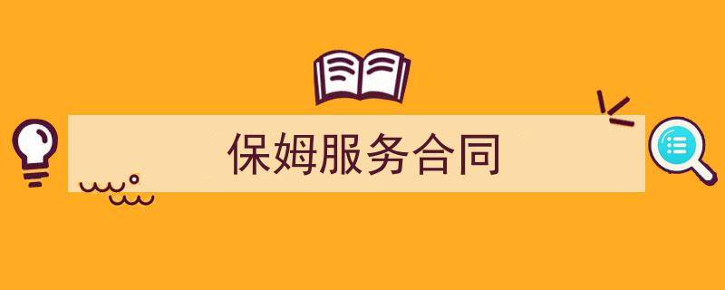 保姆服务合同如何写我教你。（精选5篇）"/