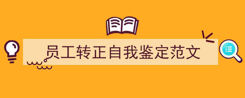 员工转正自我鉴定范文如何写我教你。（精选5篇）"/