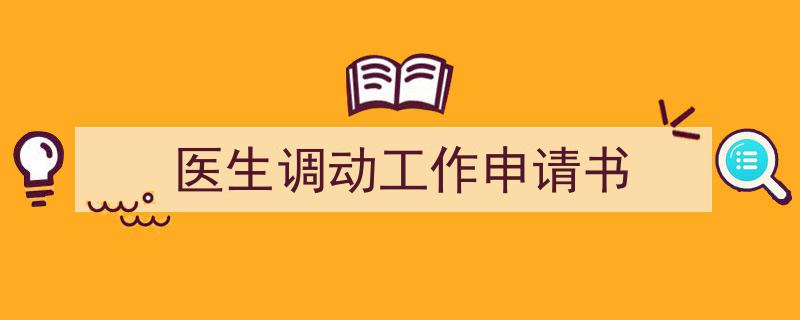 如何写《医生调动工作申请书》教你5招搞定！（精选5篇）"/