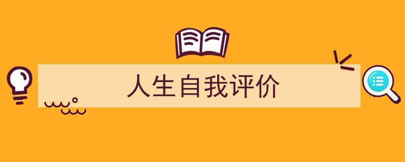 整好文档网教你学写《人生自我评价》小技巧（精选5篇）"/