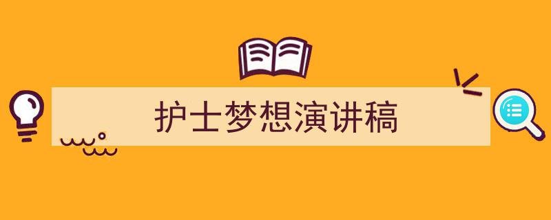 护士梦想演讲稿如何写我教你。（精选5篇）"/