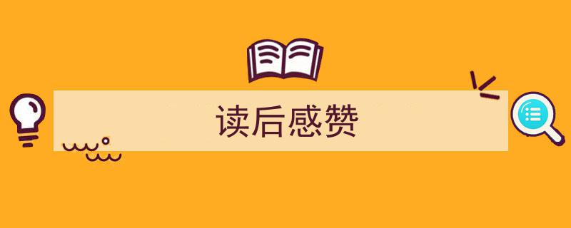 整好文档网教你学写《读后感赞》小技巧（精选5篇）"/
