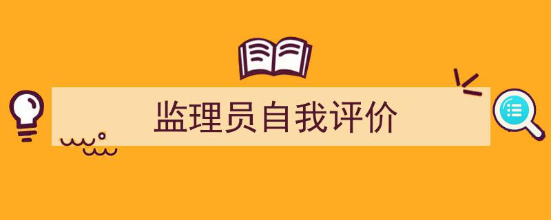 写作《监理员自我评价》小技巧请记住这五点。（精选5篇）"/