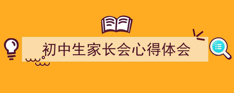 手把手教你写《初中生家长会心得体会》,（精选5篇）"/