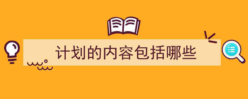 计划的内容包括哪些如何写我教你。（精选5篇）"/