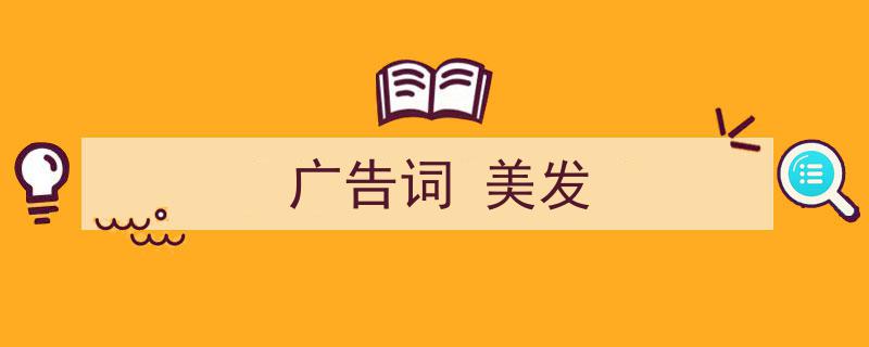 推荐《广告词
