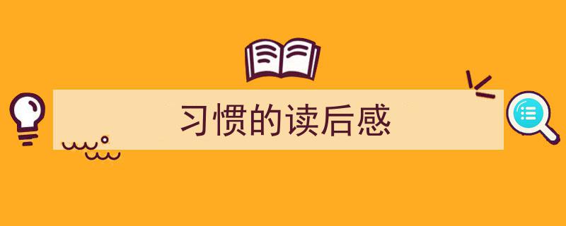 怎么写《习惯的读后感》才能拿满分？（精选5篇）"/
