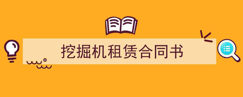 整好文档网教你学写《挖掘机租赁合同书》小技巧（精选5篇）"/