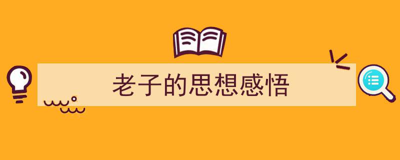 整好文档网教你学写《老子的思想感悟》小技巧（精选5篇）"/