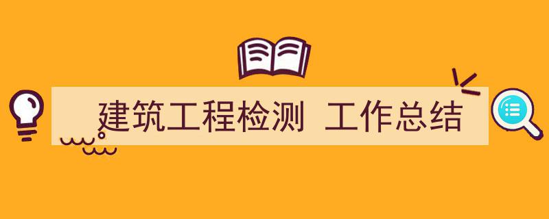 推荐《建筑工程检测