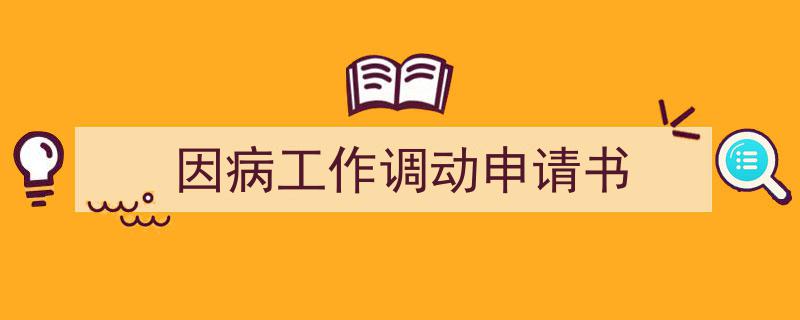 推荐《因病工作调动申请书》相关写作范文范例（精选5篇）"/