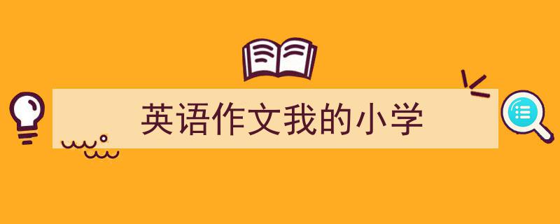 整好文档网教你学写《英语作文我的小学》小技巧（精选5篇）"/
