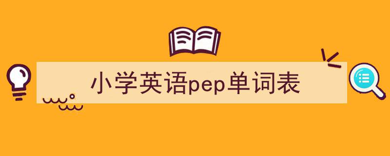 写作《小学英语pep单词表》小技巧请记住这五点。（精选5篇）"/