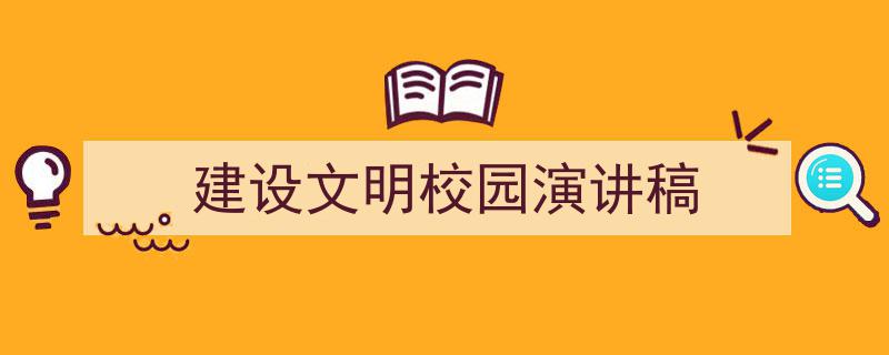 建设文明校园演讲稿如何写我教你。（精选5篇）"/