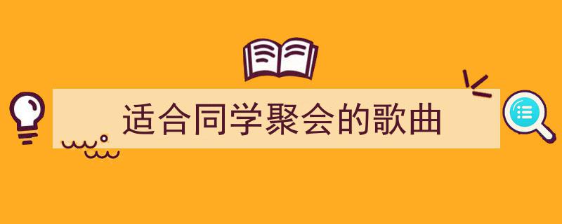 如何写《适合同学聚会的歌曲》教你5招搞定！（精选5篇）"/