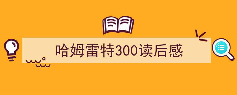 整好文档网教你学写《哈姆雷特300读后感》小技巧（精选5篇）"/