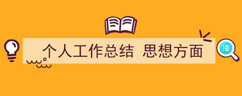 个人工作总结