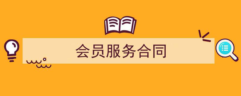 整好文档网教你学写《会员服务合同》小技巧（精选5篇）"/