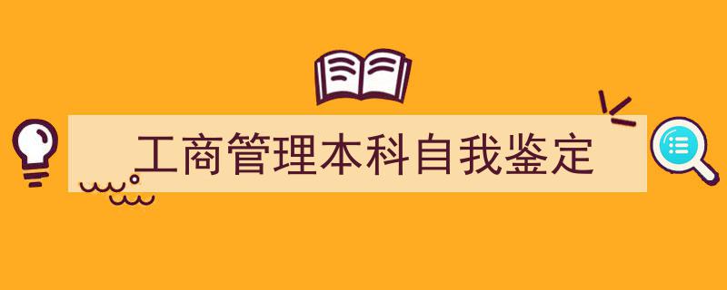 手把手教你写《工商管理本科自我鉴定》,（精选5篇）"/