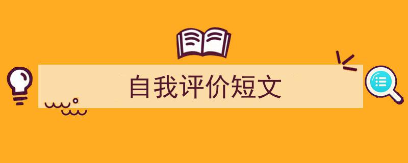 3招搞定《自我评价短文》写作。（精选5篇）"/