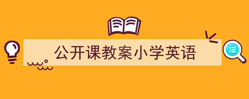 公开课教案小学英语如何写我教你。（精选5篇）"/