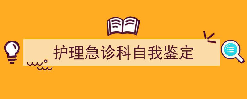 写作《护理急诊科自我鉴定》小技巧请记住这五点。（精选5篇）"/