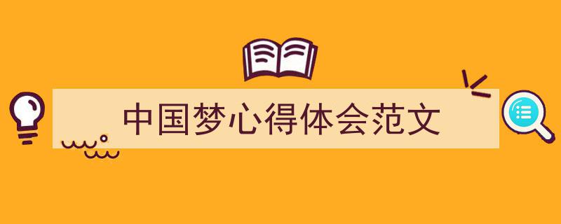 写作《中国梦心得体会范文》小技巧请记住这五点。（精选5篇）"/