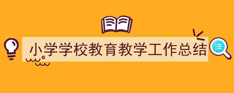 写作《小学学校教育教学工作总结》小技巧请记住这五点。（精选5篇）"/