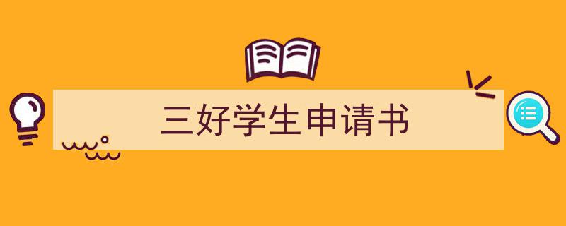 三好学生申请书如何写我教你。（精选5篇）"/