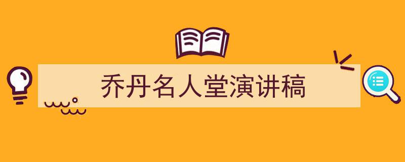 精心挑选《乔丹名人堂演讲稿》相关文章文案。（精选5篇）"/
