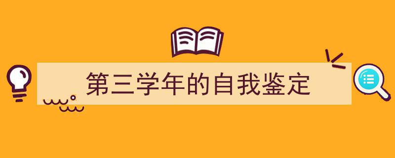 手把手教你写《第三学年的自我鉴定》,（精选5篇）"/