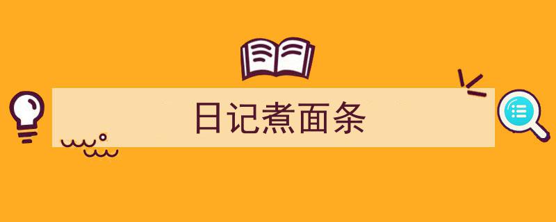 手把手教你写《日记煮面条》,（精选5篇）"/