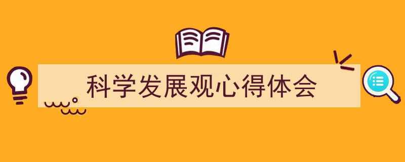 手把手教你写《科学发展观心得体会》,（精选5篇）"/