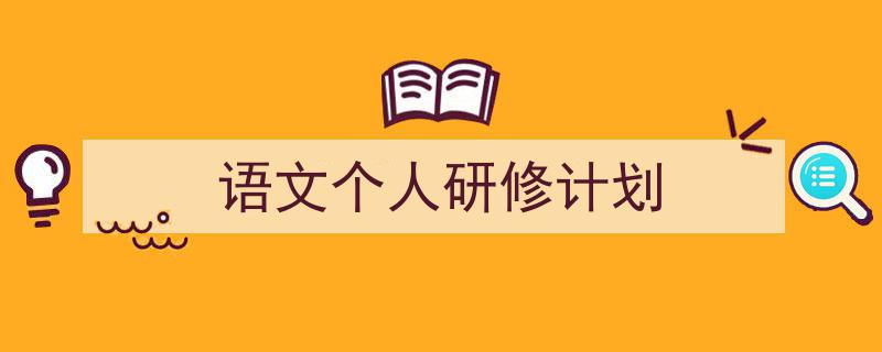 如何写《语文个人研修计划》教你5招搞定！（精选5篇）"/