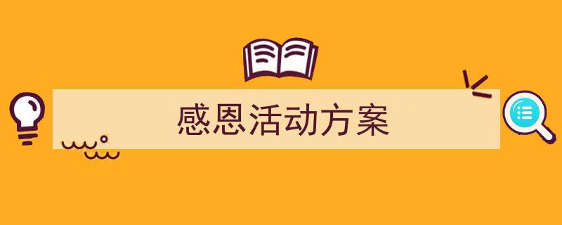 推荐《感恩活动方案》相关写作范文范例（精选5篇）"/