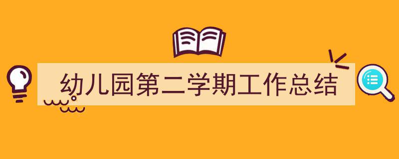 手把手教你写《幼儿园第二学期工作总结》,（精选5篇）"/