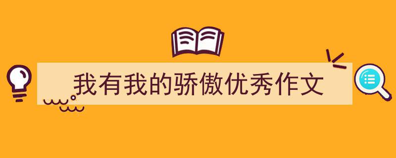 我有我的骄傲优秀作文如何写我教你。（精选5篇）"/