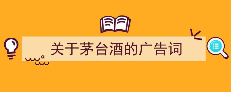 如何写《关于茅台酒的广告词》教你5招搞定！（精选5篇）"/