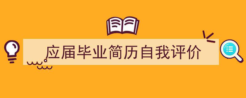 应届毕业简历自我评价如何写我教你。（精选5篇）"/