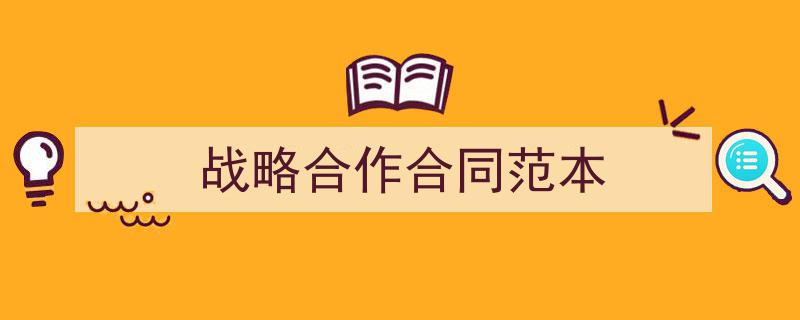 3招搞定《战略合作合同范本》写作。（精选5篇）"/