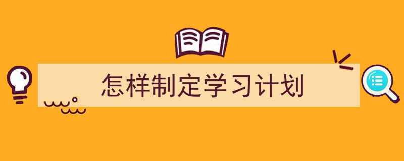 一篇文章轻松搞定《怎样制定学习计划》的写作。（精选5篇）"/