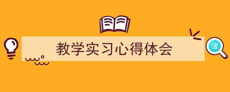 手把手教你写《教学实习心得体会》,（精选5篇）"/