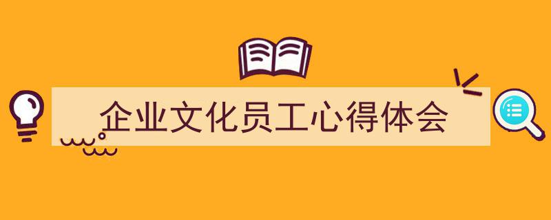 写作《企业文化员工心得体会》小技巧请记住这五点。（精选5篇）"/