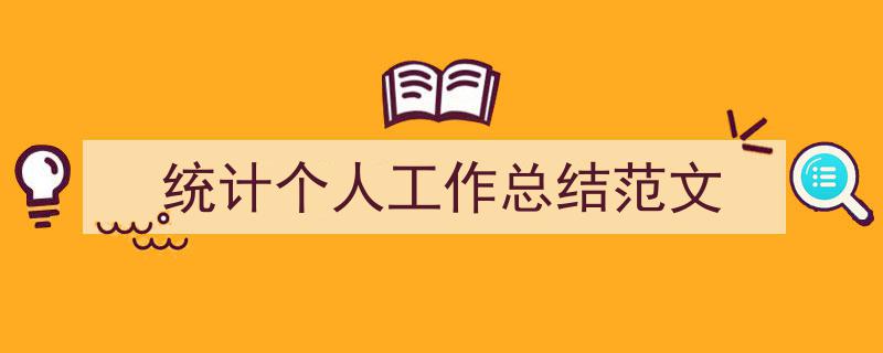 统计个人工作总结范文如何写我教你。（精选5篇）"/